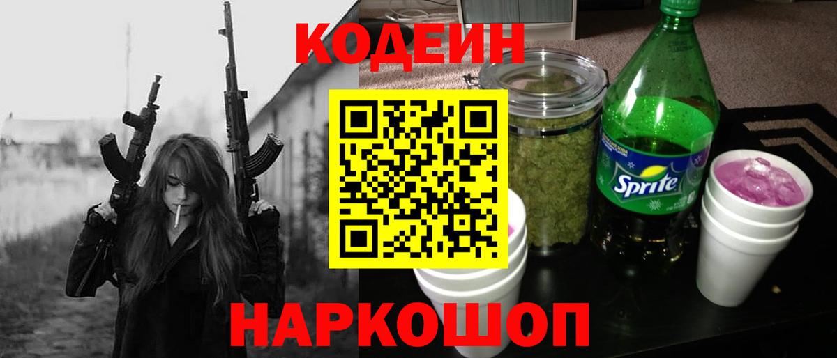 Кодеин Purple Drank Алапаевск